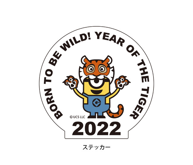 干支の虎の格好をしたミニオンのステッカーをプレゼント！