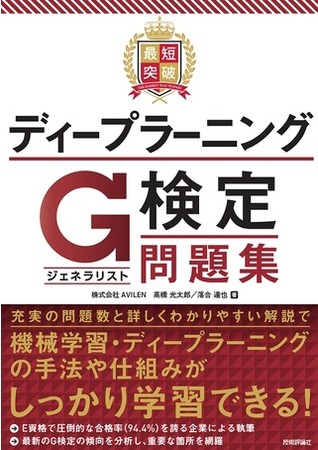 最短突破 ディープラーニングG検定（ジェネラリスト）問題集