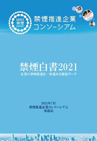 禁煙白書2021