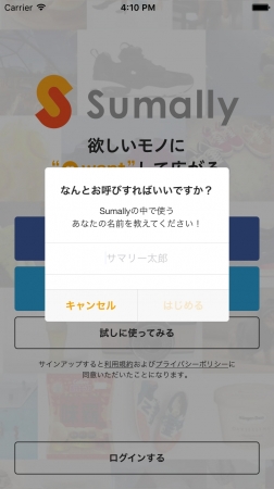 Sumally内で用いる名前を設定するだけで、基本機能のすべてをすぐにご利用いただけます。