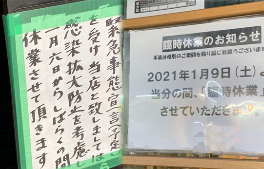 休業を知らせる張り紙（写真＝都内）