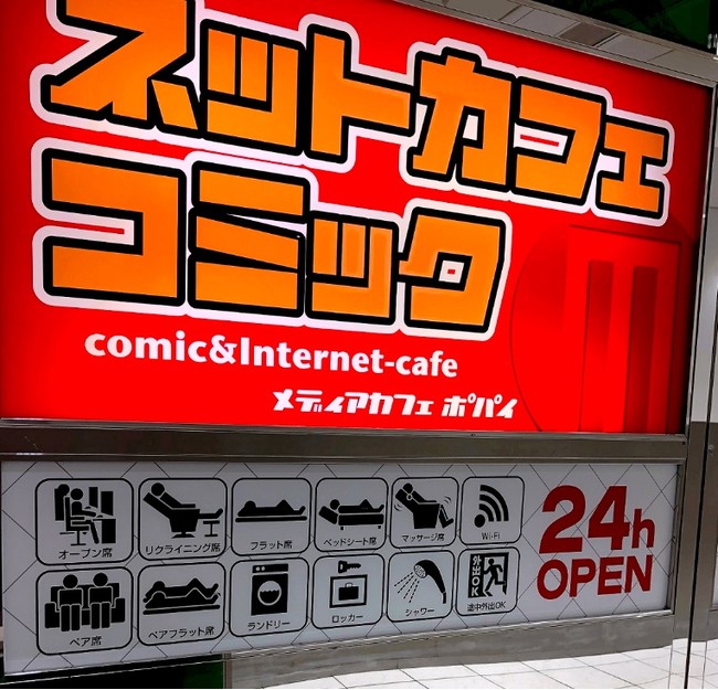 ネットカフェ「メディアカフェポパイ」の店舗（2020年当時）