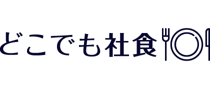 どこでも社食