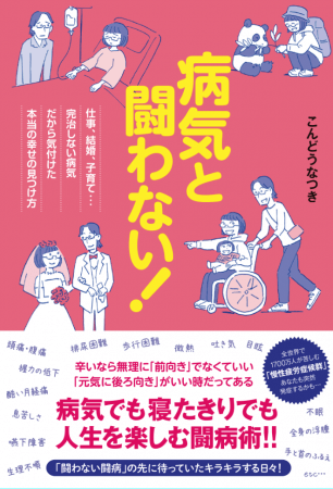 「病気と闘わない！」４月17日発売