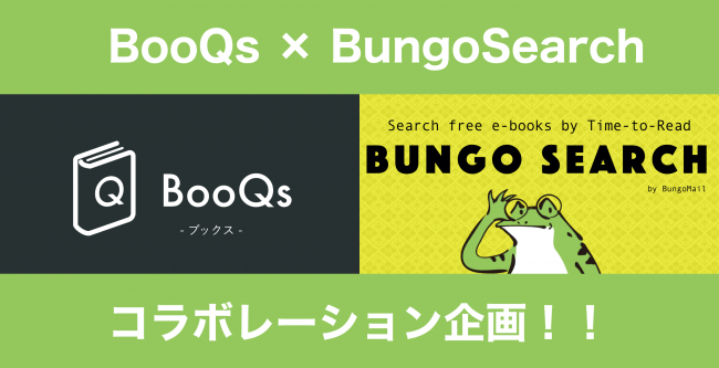 今回の発表は、株式会社BooQsの運営するBooQsと合同会社NOT SO BADが運営するBungoSearchによる提携企画です。