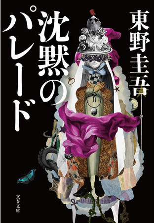 文春文庫『沈黙のパレード』書影