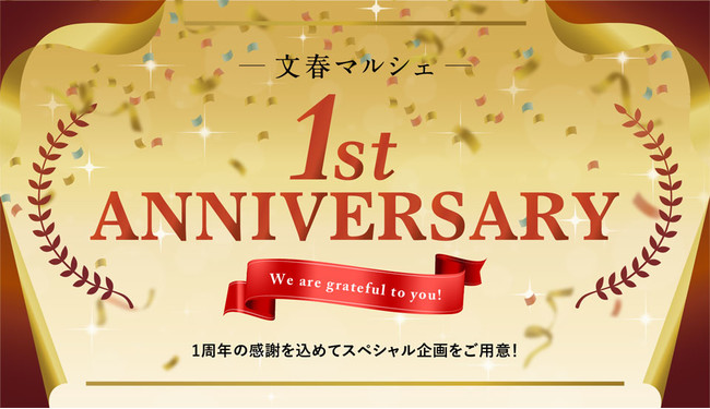 1周年キャンペーンバナー