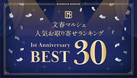 人気お取り寄せランキングBEST30