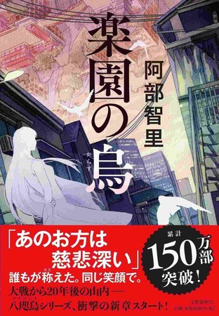 『楽園の烏』書影