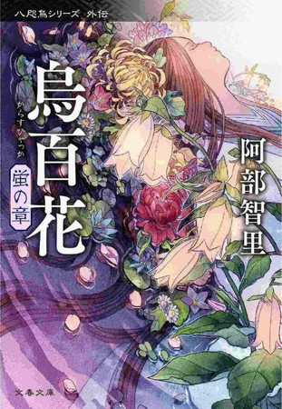 文庫版『烏百花　蛍の章』書影