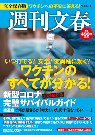 「週刊文春　新型コロナ 完璧サバイバルガイド　2021最新版」