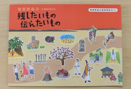 　　　冊子「奄美群島の残したいもの伝えたいもの」