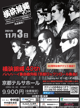 そして～～～～京から～～～～  2021年11月3日（祝日）　　　　　　　　　　　 京都テルサホール 横浜銀蝿40th　ファイナルツアー　 バハハ～イ集会『昭和魂　永遠！』　　　 　の番外編公演として 『京都ロックンロール集会』　　　　 　を開催決定!!