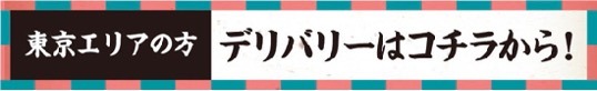 〈掲載店舗のデリバリーボタンのイメージ〉