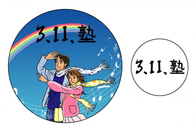 公益社団法人3.11震災孤児遺児文化・スポーツ支援機構（3.11塾）ロゴ