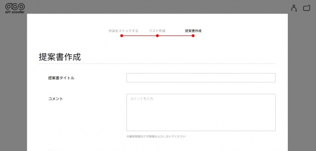 作品の選定後は簡単に提案書を作成可能