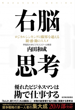 『右脳思考』 内田 和成 東洋経済新報社