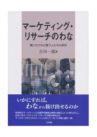 『マーケティング・リサーチのわな：嫌いだけれど買う人たちの研究』 古川 一郎 有斐閣