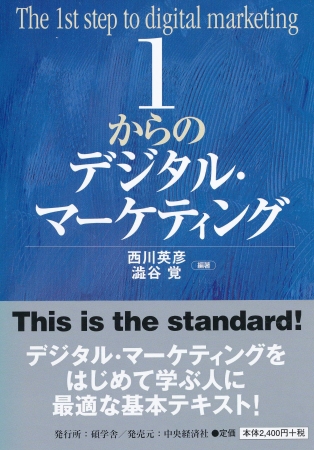 『１からのデジタル・マーケティング』 西川 英彦・澁谷 覚（編著） 碩学舎