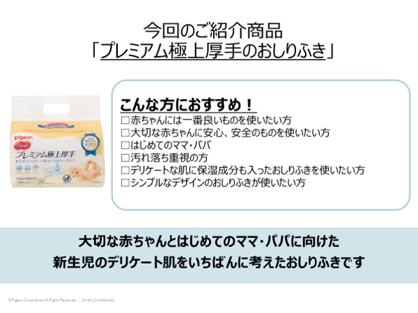 ピジョン「おしりナップ　プレミアム極上厚手」商品プレゼンの一部