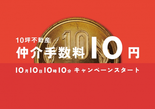 期間内に10坪不動産にて狭小店舗物件を契約頂いたお客様に限り、仲介手数料を10円にさせて頂きます。