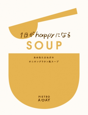 1日がhappyになるSOUP