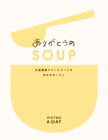 ありがとうのSOUP