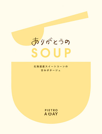 ありがとうのSOUP