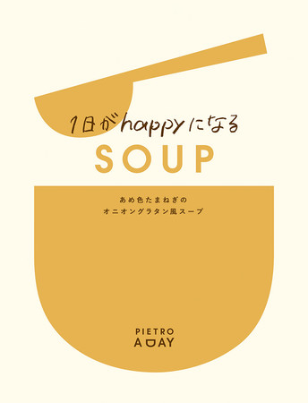 １日がhappyになるSOUP