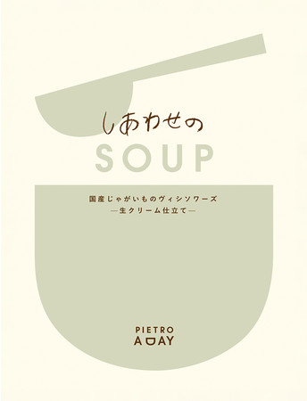 しあわせのSOUP