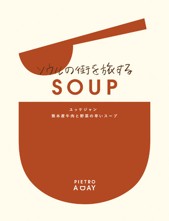 ソウルの街を旅するSOUP