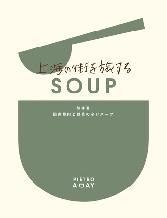 上海の街を旅するSOUP