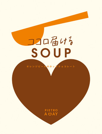 ココロ届けるSOUP オレンジピールのホットチョコレート