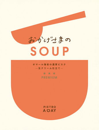 おかげさまのSOUP