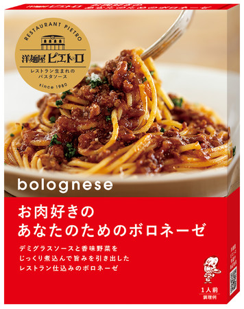 洋麺屋ピエトロ パスタソース お肉好きのあなたのためのボロネーゼ