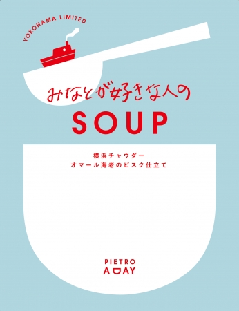 みなとが好きな人のSOUP（横浜チャウダー）パッケージ