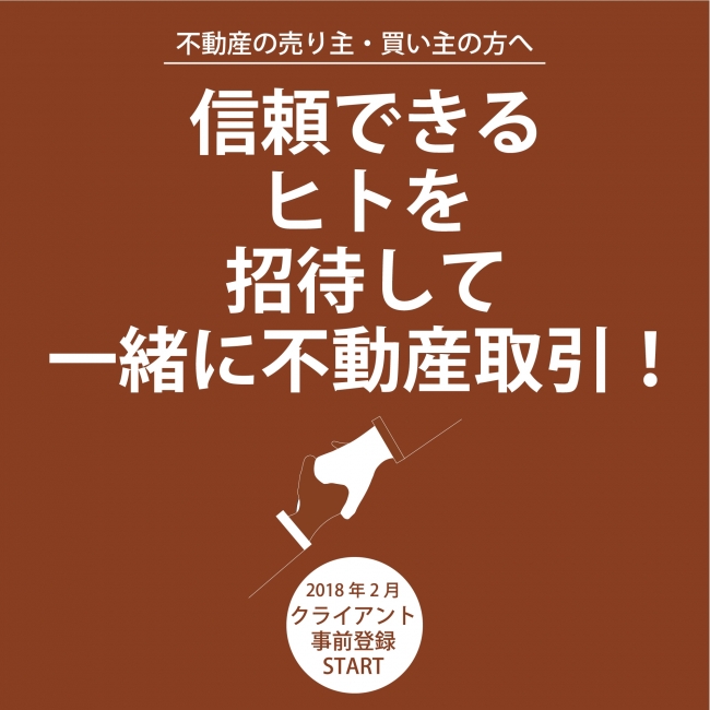 信頼できるヒトを招待して一緒に不動産取引／ソーシャルリアルター