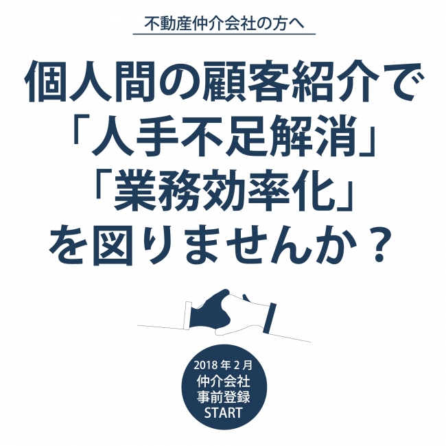 顧客紹介で人手不足解消と業務効率化／ソーシャルリアルター