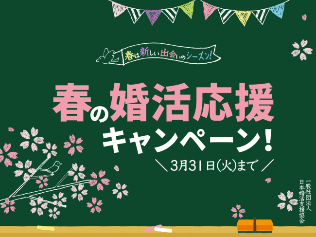 2020.春の婚活応援キャンペーン