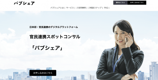 官民連携に特化したスポットコンサル「パブシェア」