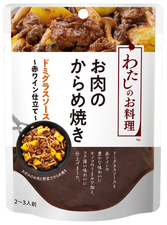 お肉のからめ焼き　ドミグラスソース～赤ワイン仕立て～