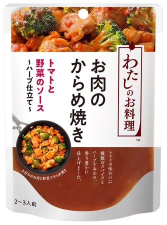 お肉のからめ焼き トマトと野菜のソース～ハーブ仕立て～