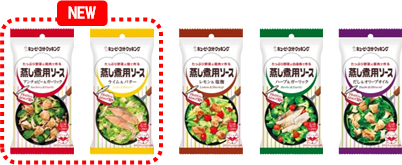 「蒸し煮用ソース」 シリーズ：全5品