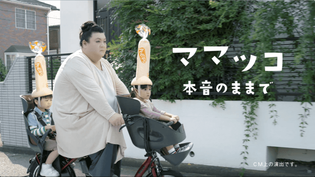 自転車に乗って「ママツコ」登場