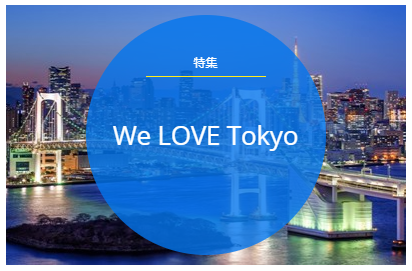 トラベルズー特集「We LOVE Tokyo」