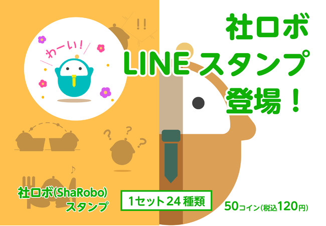 社ロボLINEスタンプ登場！