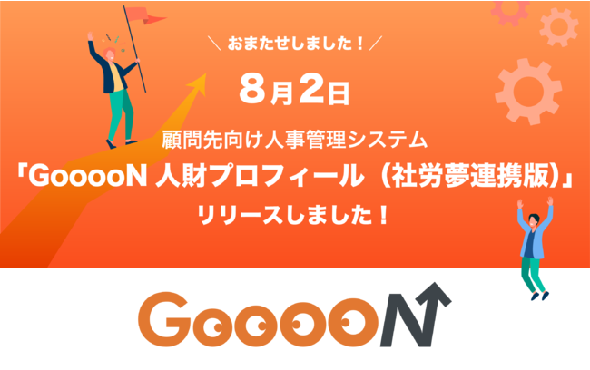 人事管理システム「GooooN 人財プロフィール（社労夢連携版）」リリース