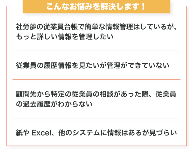 「GooooN 人財プロフィール（社労夢連携版）」で解決できること