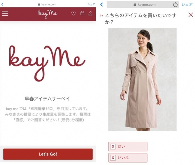 【kay me】早春アイテムサーベイ　※画像の下の「はい」・「いいえ」で回答