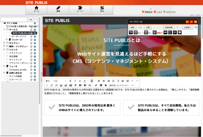 ＜SITE PUBLIS ページ編集画面＞